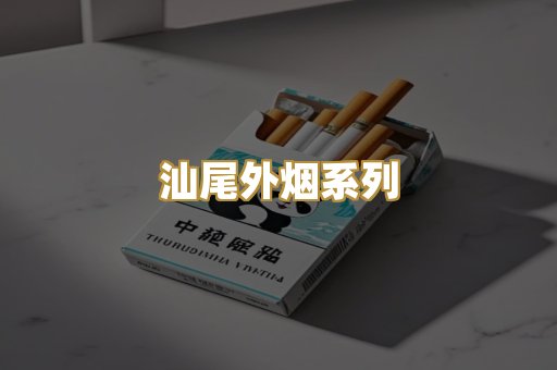 汕尾外烟系列